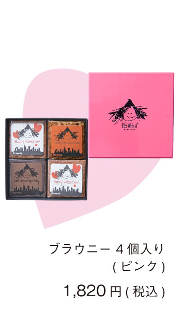 ファットウィッチニューヨーク バレンタイン コレクション ブラウニー4個入り 期間限定 ギフト プレゼント Melty Valentine's Day 2026 Collection