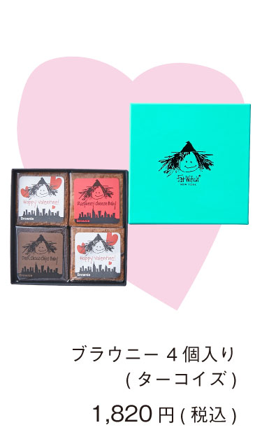 ファットウィッチニューヨーク バレンタイン コレクション ブラウニー4個入り 期間限定 ギフト プレゼント Melty Valentine's Day 2026 Collection