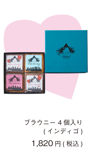 ファットウィッチニューヨーク バレンタイン コレクション ブラウニー4個入り 期間限定 ギフト プレゼント Melty Valentine's Day 2026 Collection