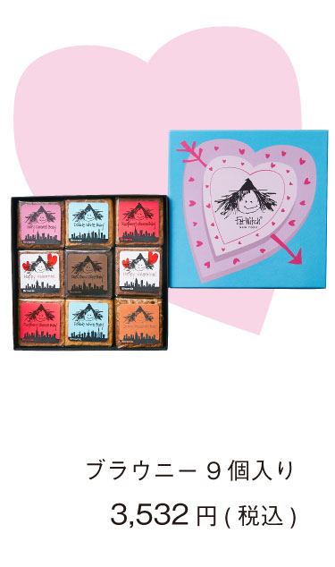 ファットウィッチニューヨーク バレンタイン コレクション ブラウニー9個入り 期間限定 ギフト プレゼント Melty Valentine's Day 2026 Collection