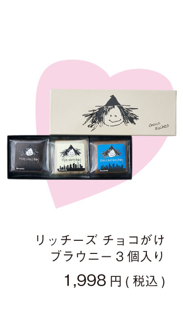 ファットウィッチニューヨーク バレンタイン コレクション チョココーティングブラウニー3個入り 期間限定 ギフト プレゼント Melty Valentine's Day 2026 Collection